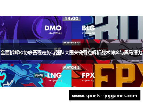 全面拆解欧协联赛程走势与强队突围关键看点解析战术博弈与黑马潜力