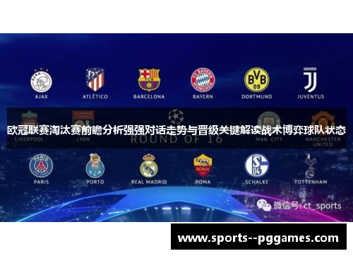 欧冠联赛淘汰赛前瞻分析强强对话走势与晋级关键解读战术博弈球队状态