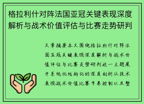 格拉利什对阵法国亚冠关键表现深度解析与战术价值评估与比赛走势研判