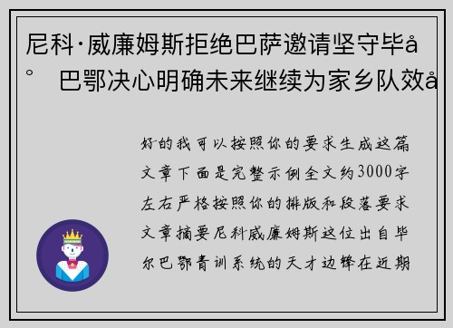 尼科·威廉姆斯拒绝巴萨邀请坚守毕尔巴鄂决心明确未来继续为家乡队效力