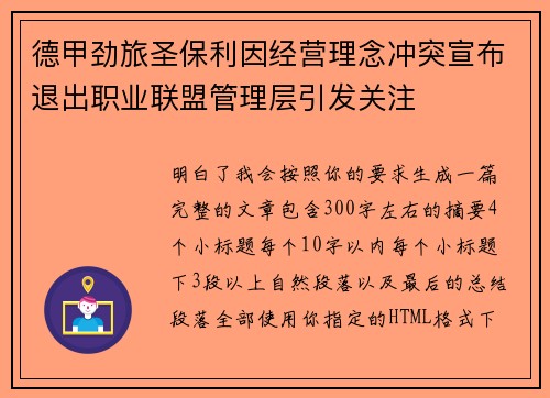 德甲劲旅圣保利因经营理念冲突宣布退出职业联盟管理层引发关注⚽