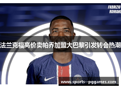 法兰克福高价卖帕乔加盟大巴黎引发转会热潮