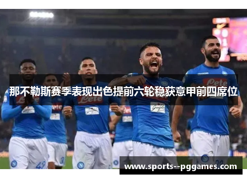 那不勒斯赛季表现出色提前六轮稳获意甲前四席位