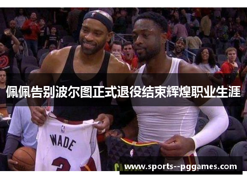 佩佩告别波尔图正式退役结束辉煌职业生涯