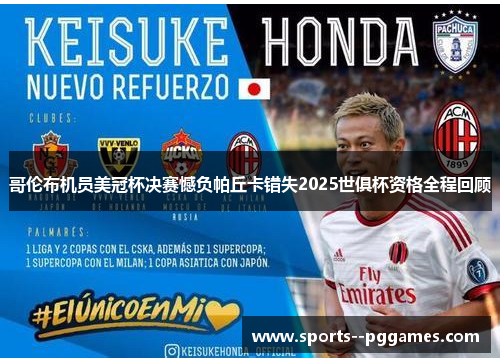 哥伦布机员美冠杯决赛憾负帕丘卡错失2025世俱杯资格全程回顾