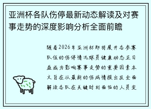 亚洲杯各队伤停最新动态解读及对赛事走势的深度影响分析全面前瞻