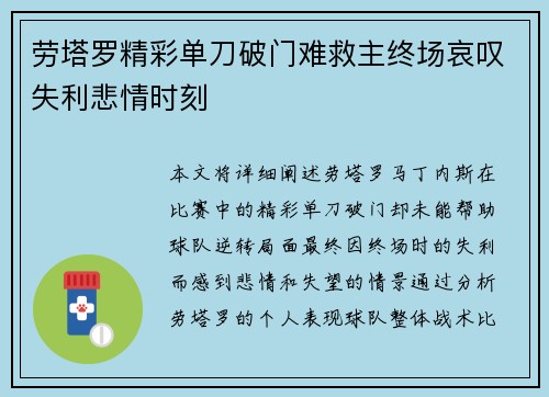 劳塔罗精彩单刀破门难救主终场哀叹失利悲情时刻