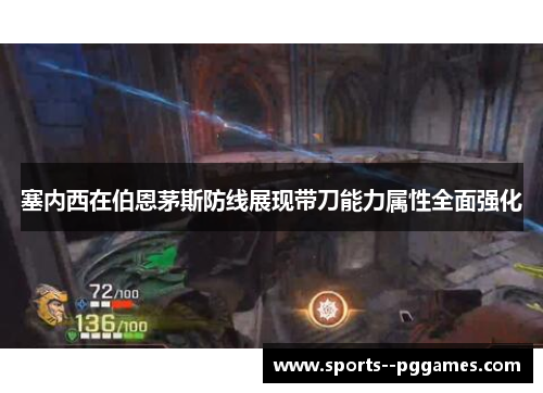 塞内西在伯恩茅斯防线展现带刀能力属性全面强化
