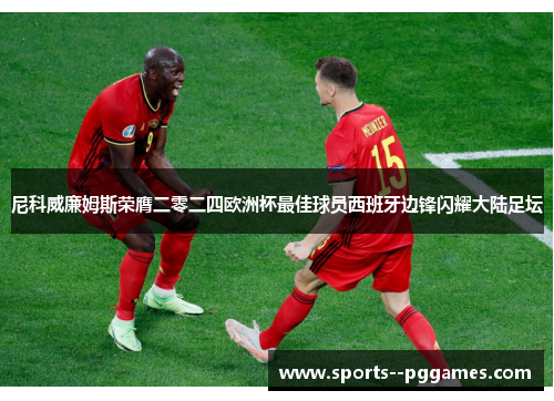 尼科威廉姆斯荣膺二零二四欧洲杯最佳球员西班牙边锋闪耀大陆足坛