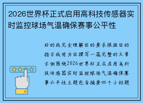 2026世界杯正式启用高科技传感器实时监控球场气温确保赛事公平性