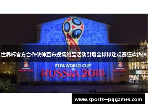 世界杯官方合作伙伴宣布现场赠品活动引爆全球球迷观赛狂欢热情