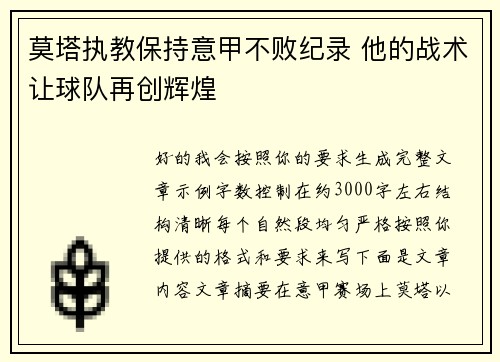 莫塔执教保持意甲不败纪录 他的战术让球队再创辉煌
