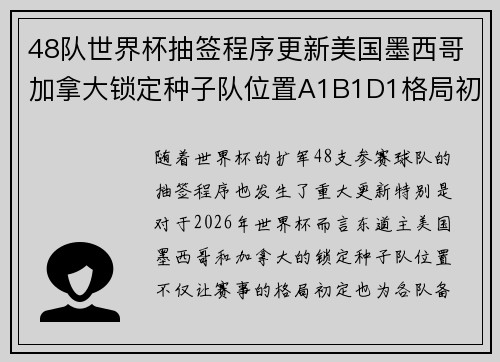 48队世界杯抽签程序更新美国墨西哥加拿大锁定种子队位置A1B1D1格局初定