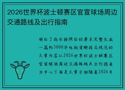 2026世界杯波士顿赛区官宣球场周边交通路线及出行指南
