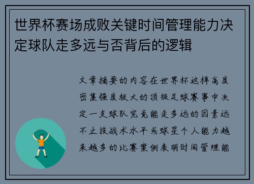 世界杯赛场成败关键时间管理能力决定球队走多远与否背后的逻辑