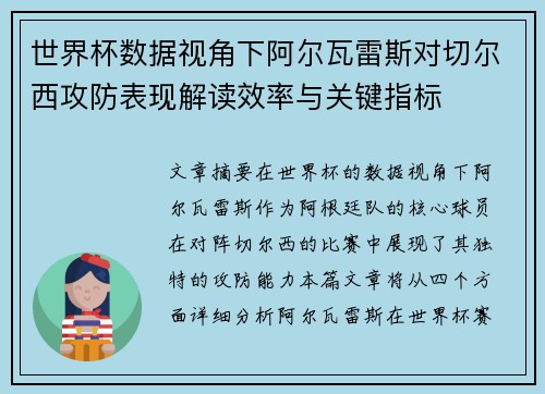 世界杯数据视角下阿尔瓦雷斯对切尔西攻防表现解读效率与关键指标
