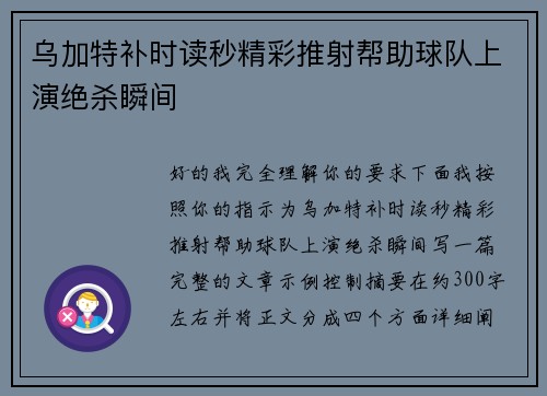 乌加特补时读秒精彩推射帮助球队上演绝杀瞬间