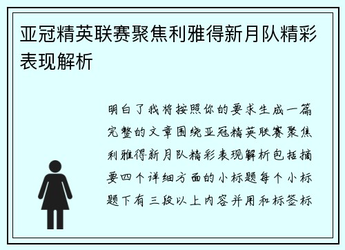 亚冠精英联赛聚焦利雅得新月队精彩表现解析