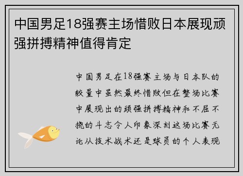 中国男足18强赛主场惜败日本展现顽强拼搏精神值得肯定