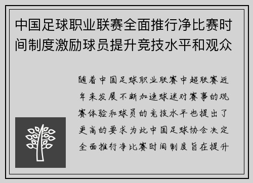 中国足球职业联赛全面推行净比赛时间制度激励球员提升竞技水平和观众观赛体验