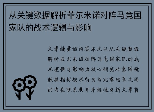 从关键数据解析菲尔米诺对阵马竞国家队的战术逻辑与影响