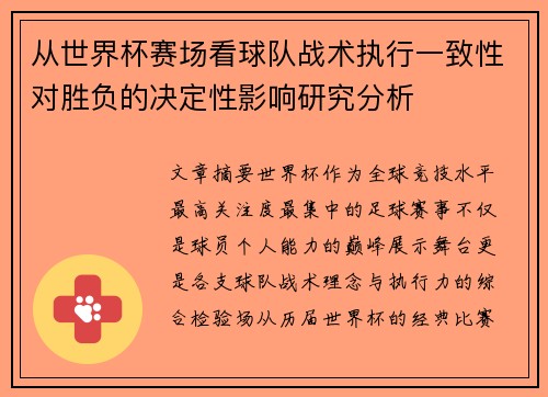 从世界杯赛场看球队战术执行一致性对胜负的决定性影响研究分析