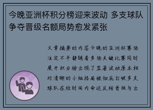 今晚亚洲杯积分榜迎来波动 多支球队争夺晋级名额局势愈发紧张