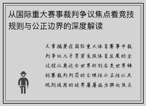 从国际重大赛事裁判争议焦点看竞技规则与公正边界的深度解读