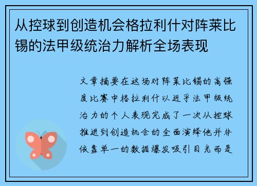 从控球到创造机会格拉利什对阵莱比锡的法甲级统治力解析全场表现