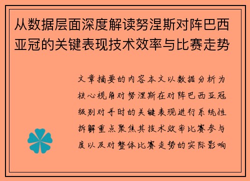从数据层面深度解读努涅斯对阵巴西亚冠的关键表现技术效率与比赛走势
