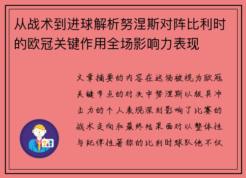从战术到进球解析努涅斯对阵比利时的欧冠关键作用全场影响力表现