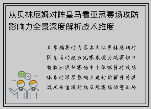 从贝林厄姆对阵皇马看亚冠赛场攻防影响力全景深度解析战术维度