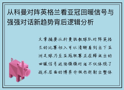 从科曼对阵英格兰看亚冠回暖信号与强强对话新趋势背后逻辑分析