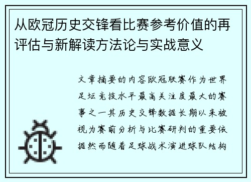 从欧冠历史交锋看比赛参考价值的再评估与新解读方法论与实战意义