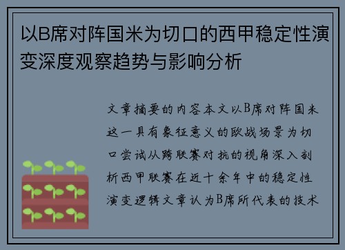 以B席对阵国米为切口的西甲稳定性演变深度观察趋势与影响分析