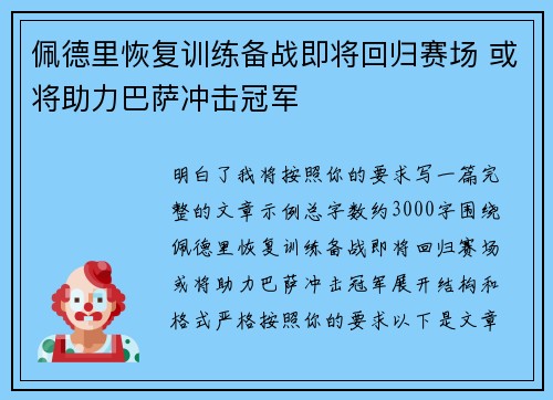 佩德里恢复训练备战即将回归赛场 或将助力巴萨冲击冠军