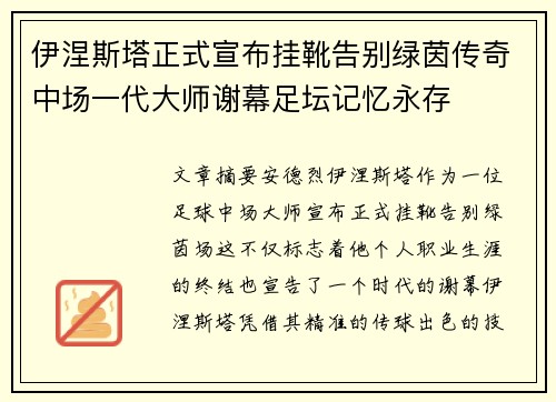 伊涅斯塔正式宣布挂靴告别绿茵传奇中场一代大师谢幕足坛记忆永存