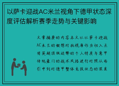 以萨卡迎战AC米兰视角下德甲状态深度评估解析赛季走势与关键影响