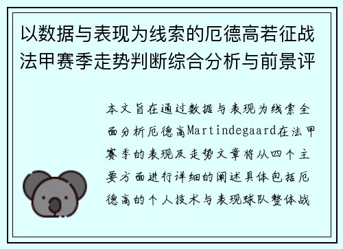 以数据与表现为线索的厄德高若征战法甲赛季走势判断综合分析与前景评估