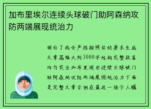 加布里埃尔连续头球破门助阿森纳攻防两端展现统治力