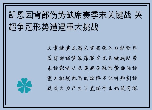 凯恩因背部伤势缺席赛季末关键战 英超争冠形势遭遇重大挑战