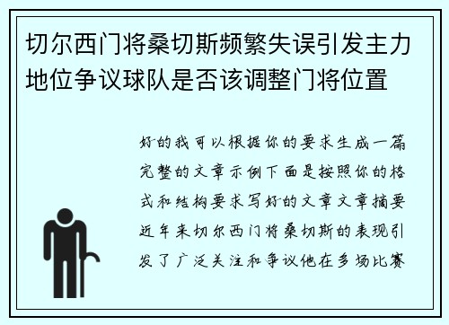 切尔西门将桑切斯频繁失误引发主力地位争议球队是否该调整门将位置