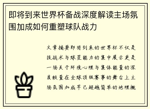 即将到来世界杯备战深度解读主场氛围加成如何重塑球队战力