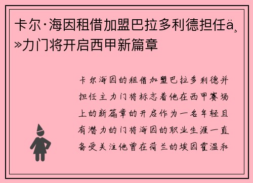 卡尔·海因租借加盟巴拉多利德担任主力门将开启西甲新篇章