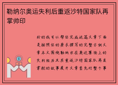 勒纳尔奥运失利后重返沙特国家队再掌帅印