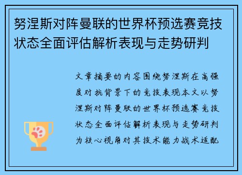 努涅斯对阵曼联的世界杯预选赛竞技状态全面评估解析表现与走势研判