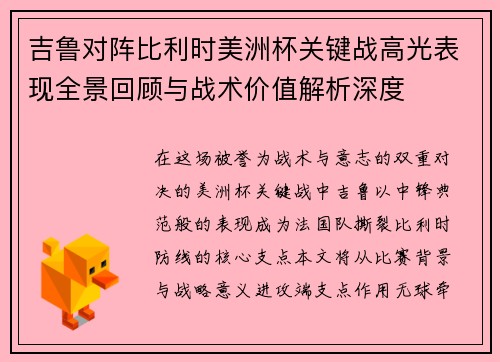 吉鲁对阵比利时美洲杯关键战高光表现全景回顾与战术价值解析深度