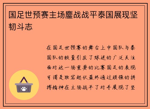国足世预赛主场鏖战战平泰国展现坚韧斗志