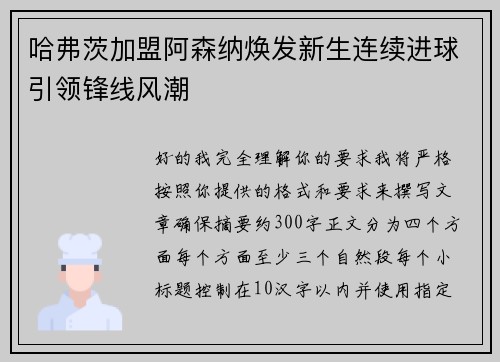 哈弗茨加盟阿森纳焕发新生连续进球引领锋线风潮