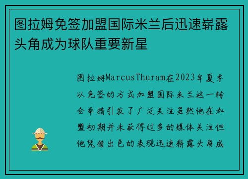图拉姆免签加盟国际米兰后迅速崭露头角成为球队重要新星
